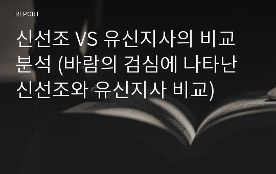 신선조 VS 유신지사의 비교 분석 (바람의 검심에 나타난 신선조와 유신지사 비교)