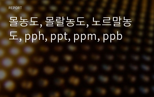 몰농도, 몰랄농도, 노르말농도, pph, ppt, ppm, ppb