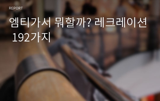 엠티가서 뭐할까? 레크레이션 192가지