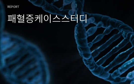 패혈증케이스스터디