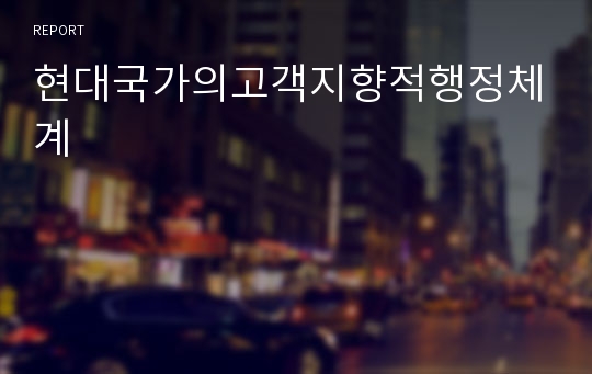 현대국가의고객지향적행정체계