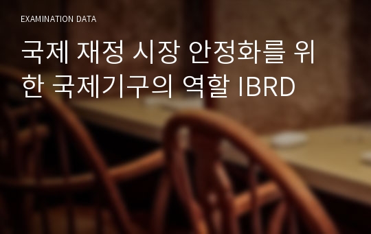 국제 재정 시장 안정화를 위한 국제기구의 역할 IBRD