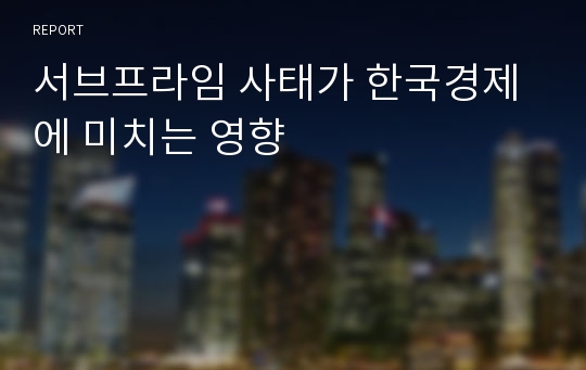 서브프라임 사태가 한국경제에 미치는 영향