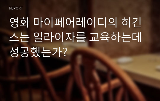 영화 마이페어레이디의 히긴스는 일라이자를 교육하는데 성공했는가?