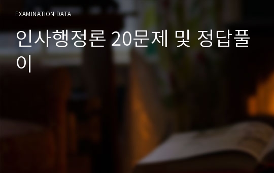 인사행정론 20문제 및 정답풀이