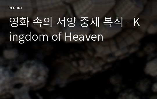 영화 속의 서양 중세 복식 - Kingdom of Heaven