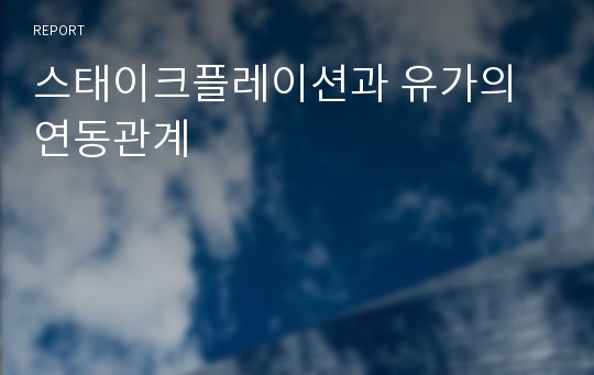 스태이크플레이션과 유가의 연동관계