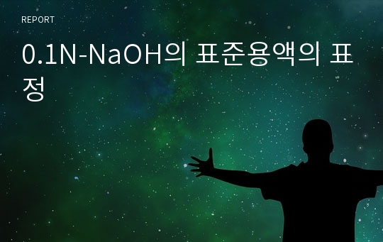 0.1N-NaOH의 표준용액의 표정