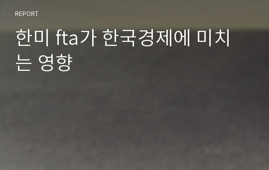 한미 fta가 한국경제에 미치는 영향