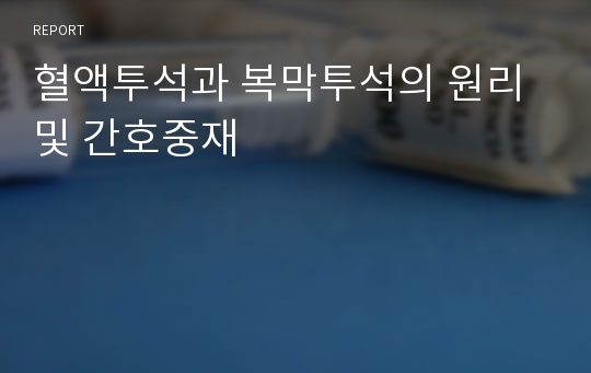 혈액투석과 복막투석의 원리 및 간호중재