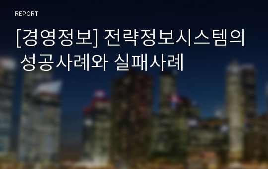 [경영정보] 전략정보시스템의 성공사례와 실패사례