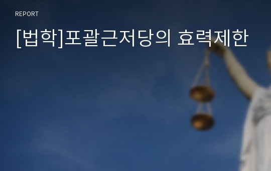 [법학]포괄근저당의 효력제한