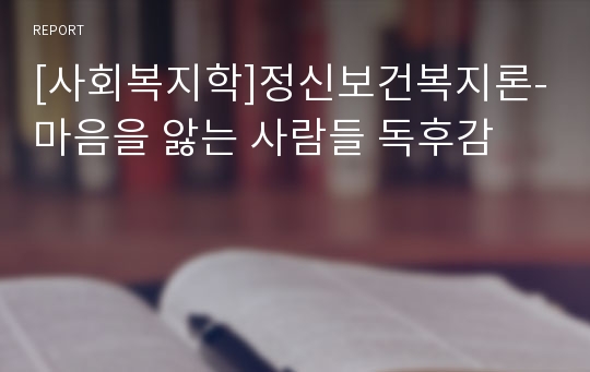 [사회복지학]정신보건복지론-마음을 앓는 사람들 독후감