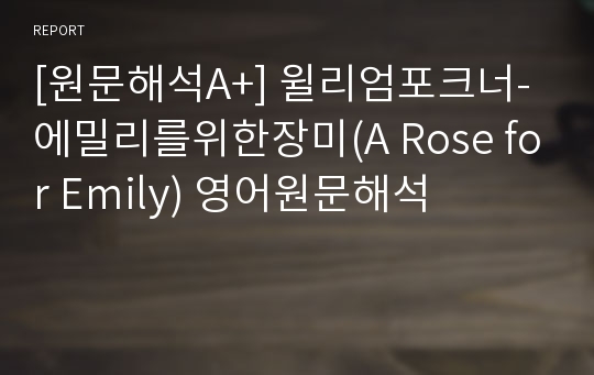 [원문해석A+] 윌리엄포크너-에밀리를위한장미(A Rose for Emily) 영어원문해석