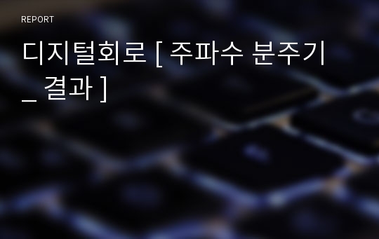 디지털회로 [ 주파수 분주기 _ 결과 ]