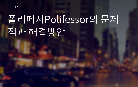 폴리페서Polifessor의 문제점과 해결방안