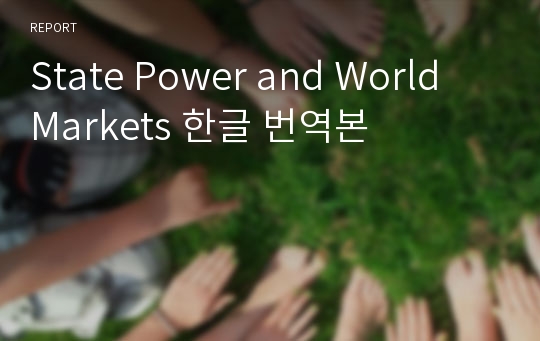 State Power and World Markets 한글 번역본