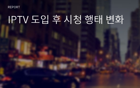 IPTV 도입 후 시청 행태 변화