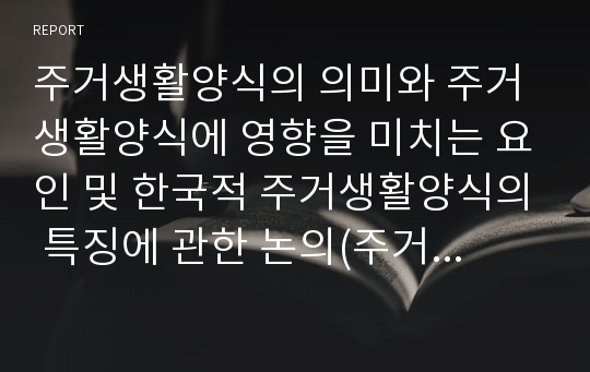 주거생활양식의 의미와 주거생활양식에 영향을 미치는 요인 및 한국적 주거생활양식의 특징에 관한 논의(주거학 공통)