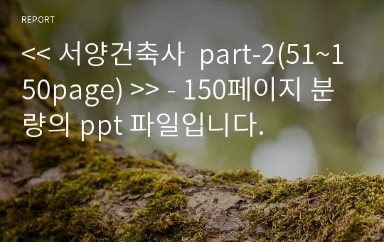 &lt;&lt; 서양건축사  part-2(51~150page) &gt;&gt; - 150페이지 분량의 ppt 파일입니다.