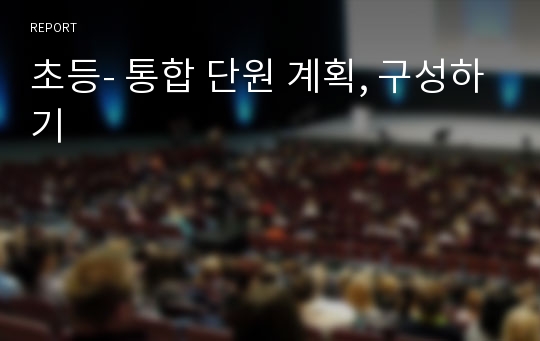 초등- 통합 단원 계획, 구성하기