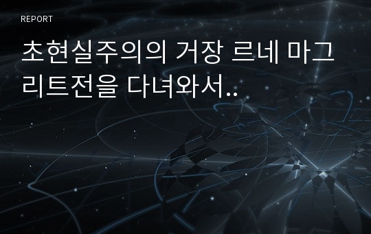 초현실주의의 거장 르네 마그리트전을 다녀와서..