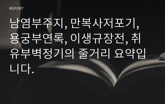 남염부주지, 만복사저포기, 용궁부연록, 이생규장전, 취유부벽정기의 줄거리 요약입니다.