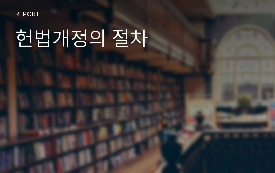 헌법개정의 절차