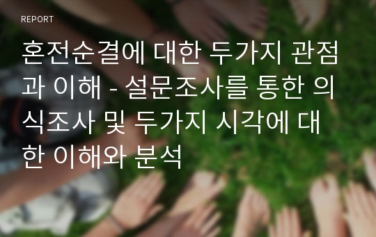 혼전순결에 대한 두가지 관점과 이해 - 설문조사를 통한 의식조사 및 두가지 시각에 대한 이해와 분석