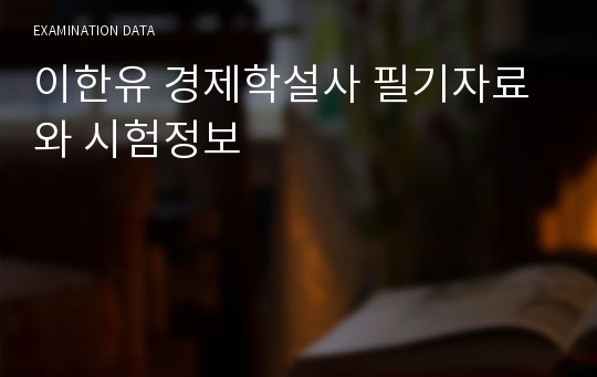 이한유 경제학설사 필기자료와 시험정보