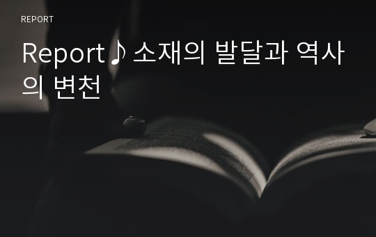 Report♪소재의 발달과 역사의 변천