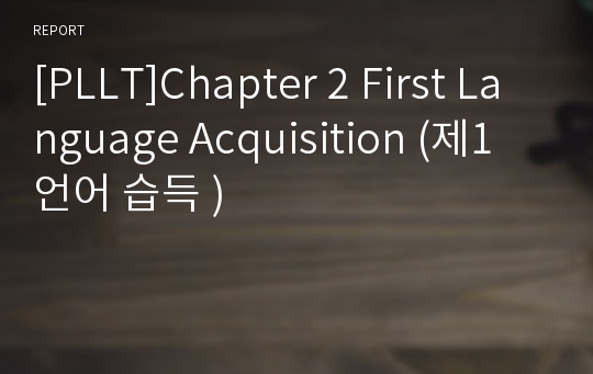 [PLLT]Chapter 2 First Language Acquisition (제1언어 습득 )