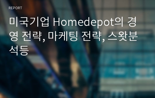 미국기업 Homedepot의 경영 전략, 마케팅 전략, 스왓분석등