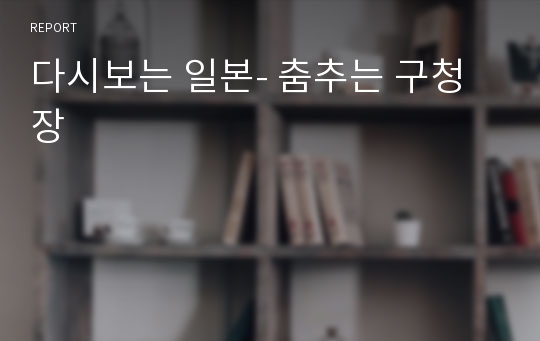 다시보는 일본- 춤추는 구청장