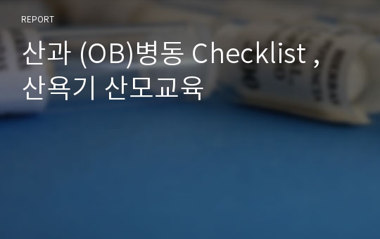 산과 (OB)병동 Checklist , 산욕기 산모교육