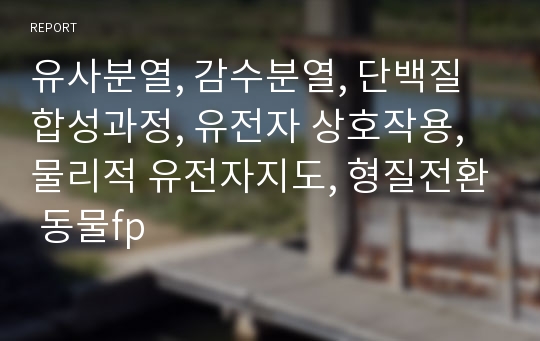 유사분열, 감수분열, 단백질 합성과정, 유전자 상호작용, 물리적 유전자지도, 형질전환 동물fp