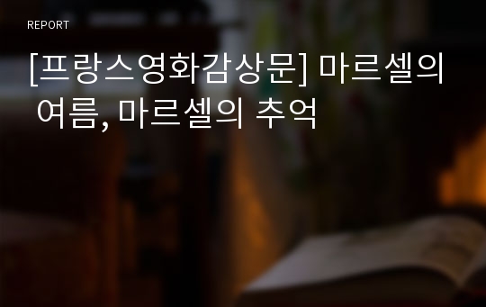 [프랑스영화감상문] 마르셀의 여름, 마르셀의 추억