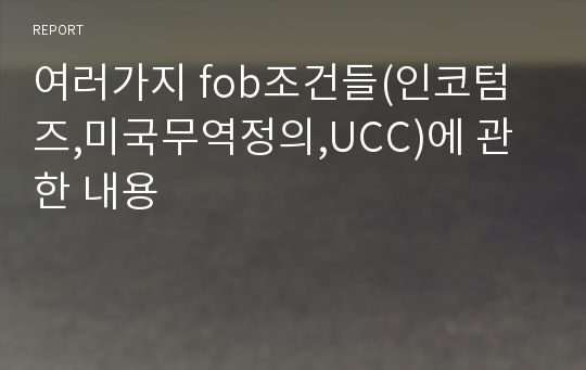 여러가지 fob조건들(인코텀즈,미국무역정의,UCC)에 관한 내용