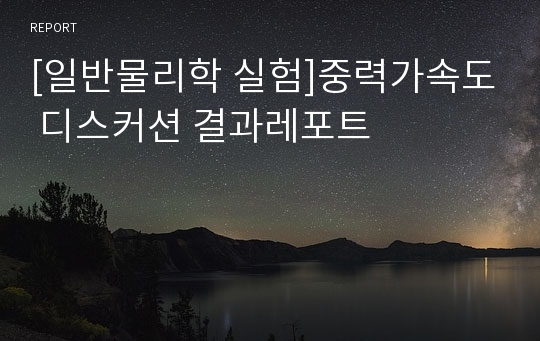 [일반물리학 실험]중력가속도 디스커션 결과레포트