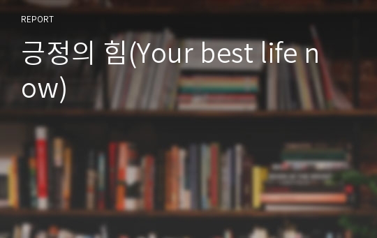 긍정의 힘(Your best life now)