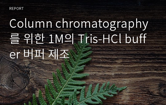Column chromatography를 위한 1M의 Tris-HCl buffer 버퍼 제조