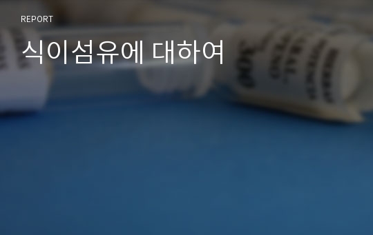 식이섬유에 대하여