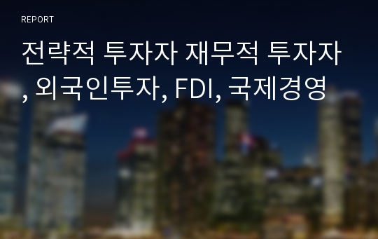 전략적 투자자 재무적 투자자, 외국인투자, FDI, 국제경영