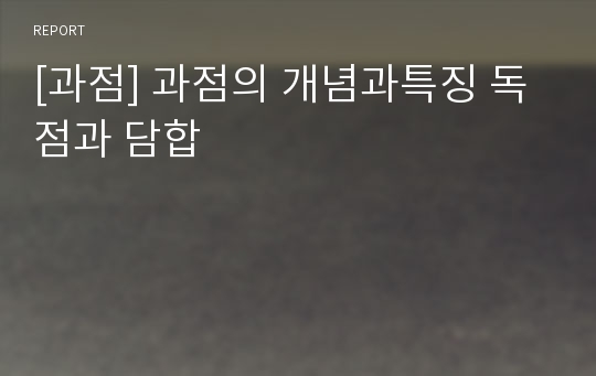 [과점] 과점의 개념과특징 독점과 담합