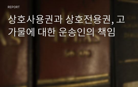 상호사용권과 상호전용권, 고가물에 대한 운송인의 책임