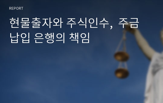 현물출자와 주식인수,  주금납입 은행의 책임