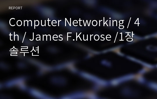 Computer Networking / 4th / James F.Kurose /1장 솔루션