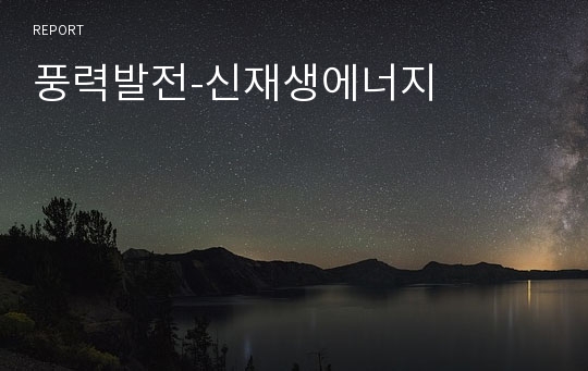 풍력발전-신재생에너지