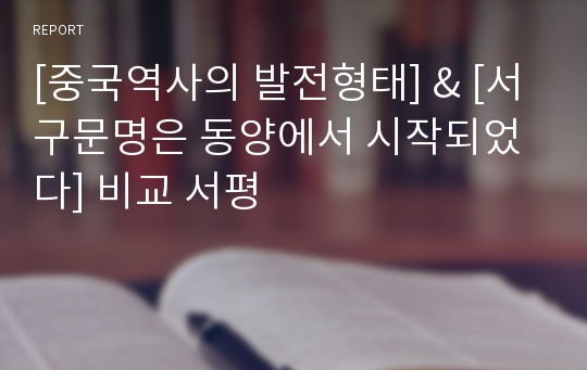 [중국역사의 발전형태] &amp; [서구문명은 동양에서 시작되었다] 비교 서평