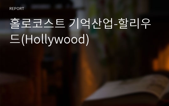 홀로코스트 기억산업-할리우드(Hollywood)